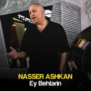 دانلود آهنگ جدید ناصر اشکان ای بهترین